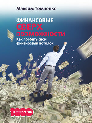 cover image of Финансовые сверхвозможности. Как пробить свой финансовый потолок